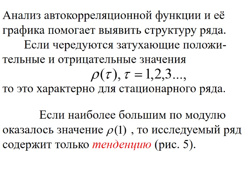 Анализ автокорреляционной функции и её графика помогает выявить структуру ряда.    